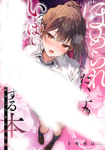 おりこうさん総集編